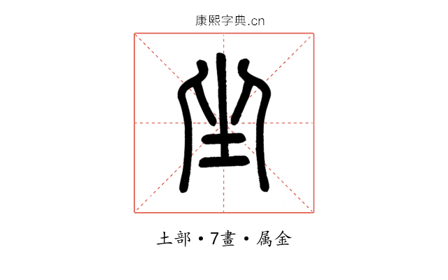 坐