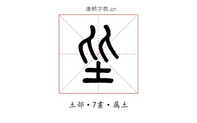 坒