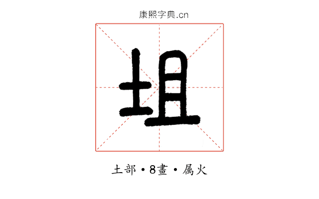 坥