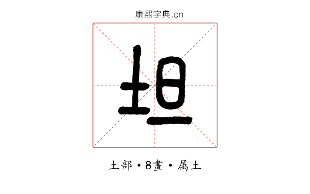 坦