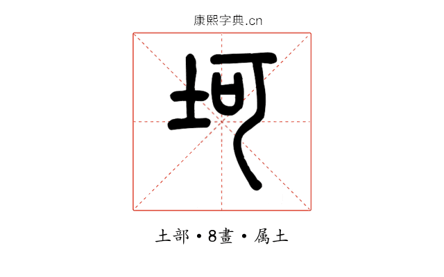 坷