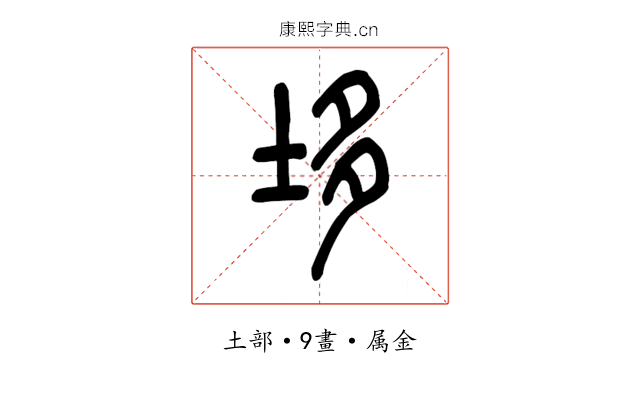 垑
