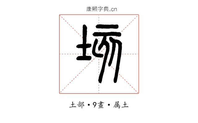垓