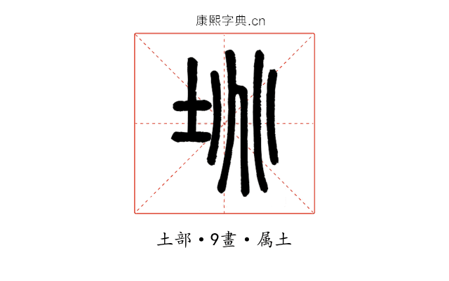 垗