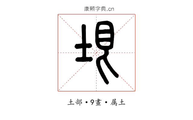 垠