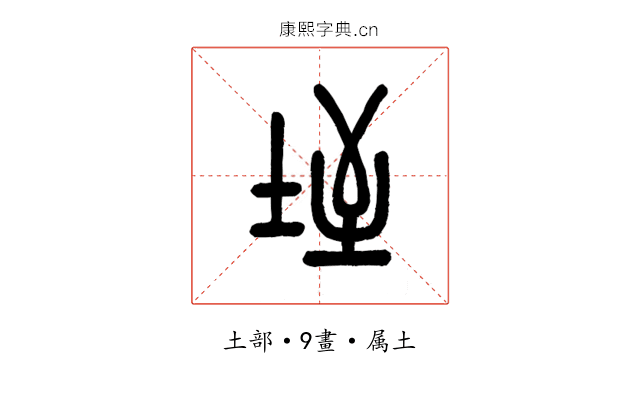 垤