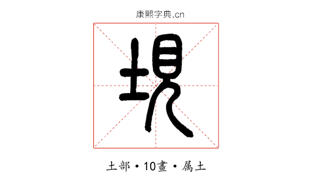 垷