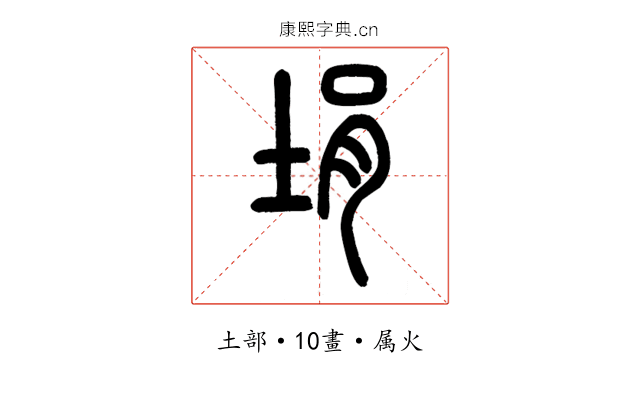 埍