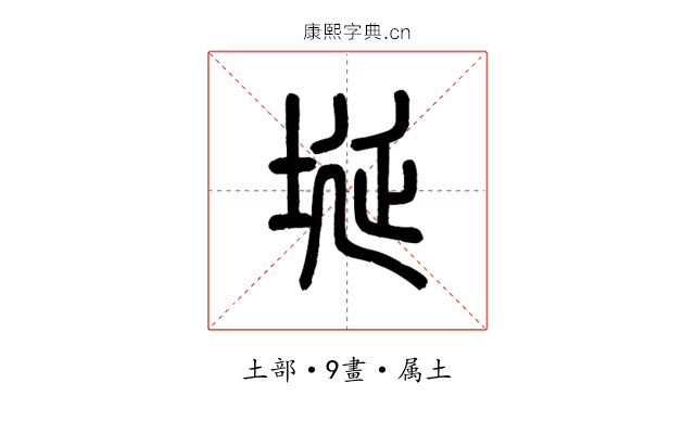 埏