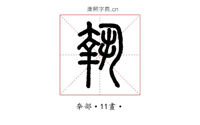 執