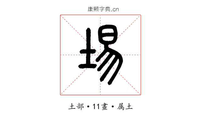 埸