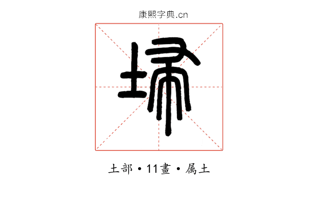 埽