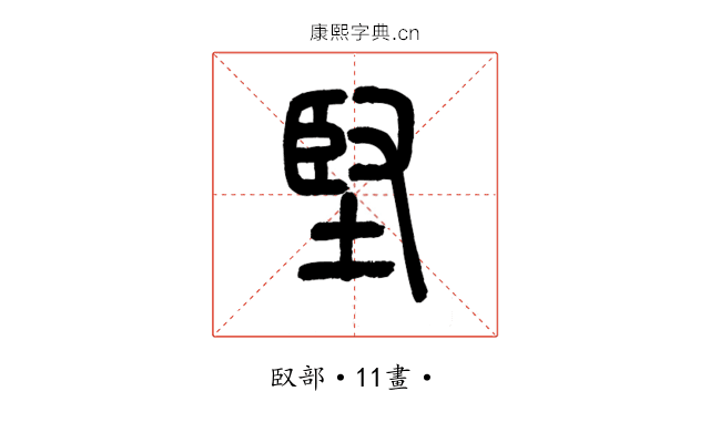 堅
