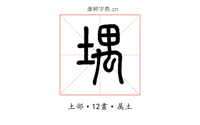 堣