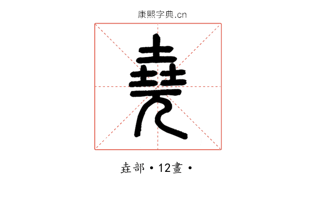 堯
