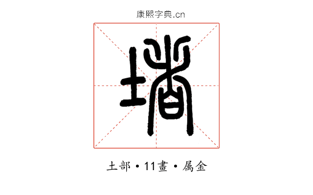 堵