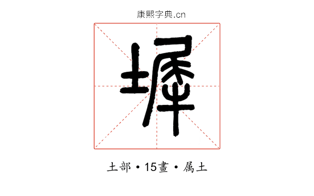 墀