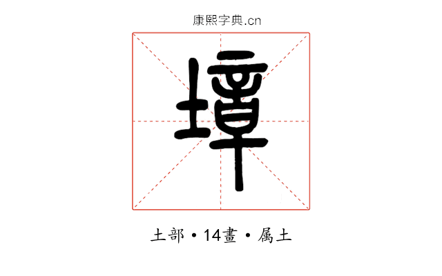 墇