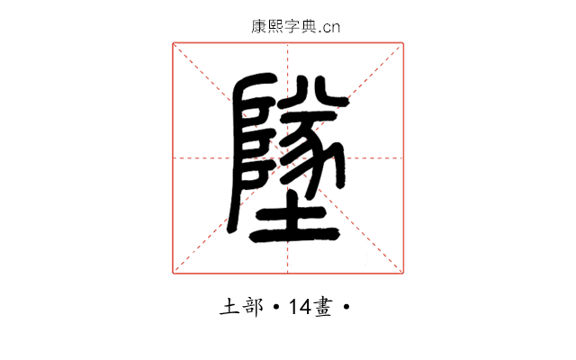 墜
