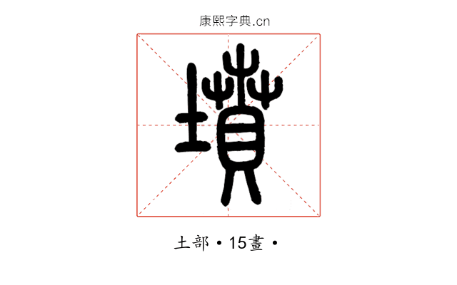 墳
