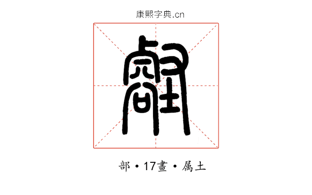 壑