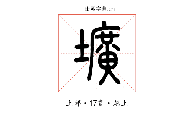 壙