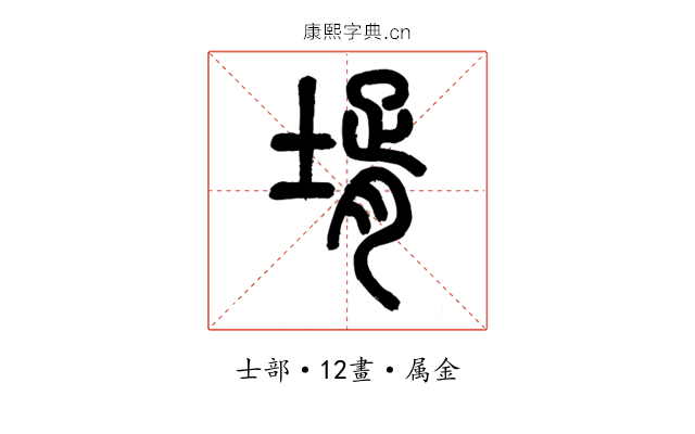 壻