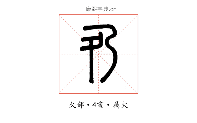 夃
