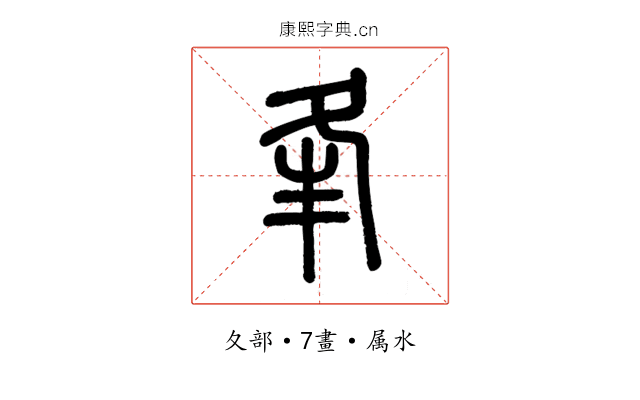 夆