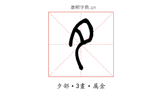 夕