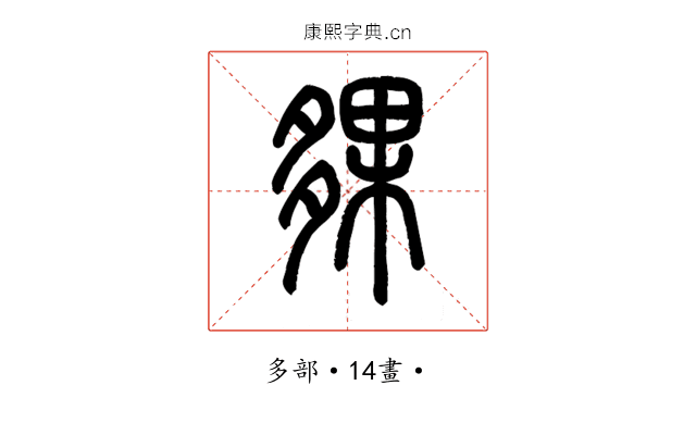夥
