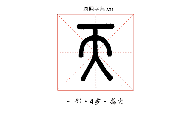 天