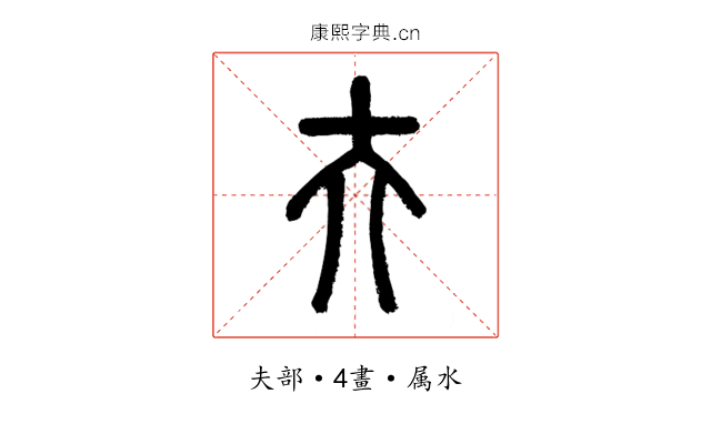 夫