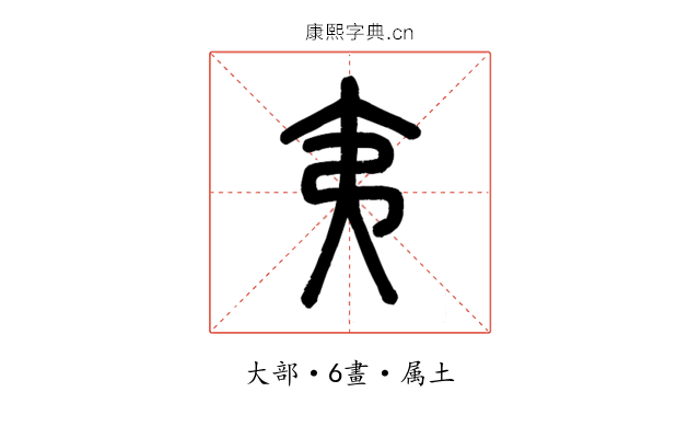 夷