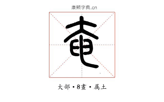 奄
