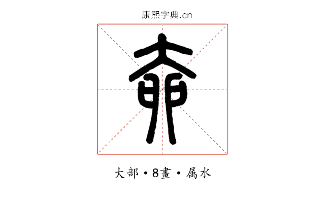 奅