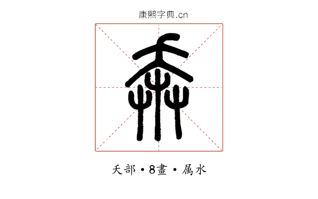 奔