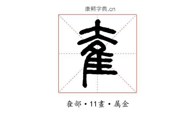 奞