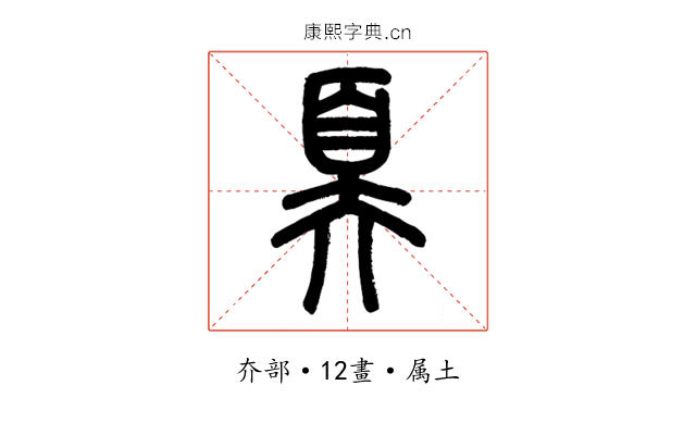 奡