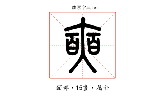奭