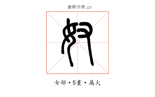 奴