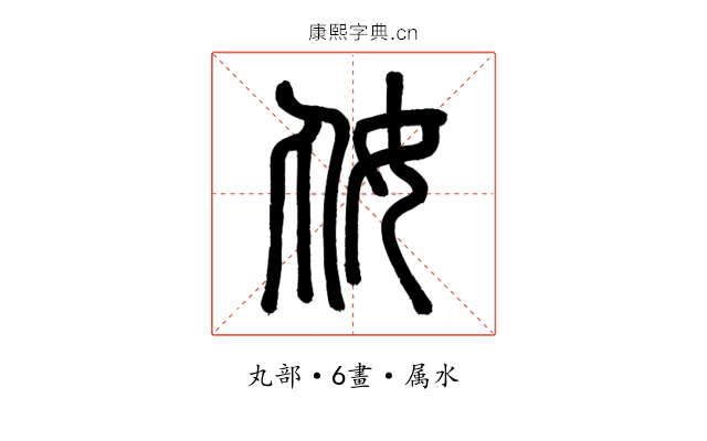 奿