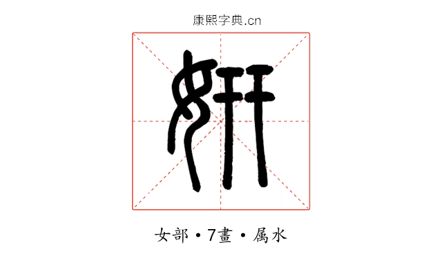 妍
