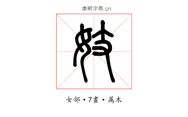 妓