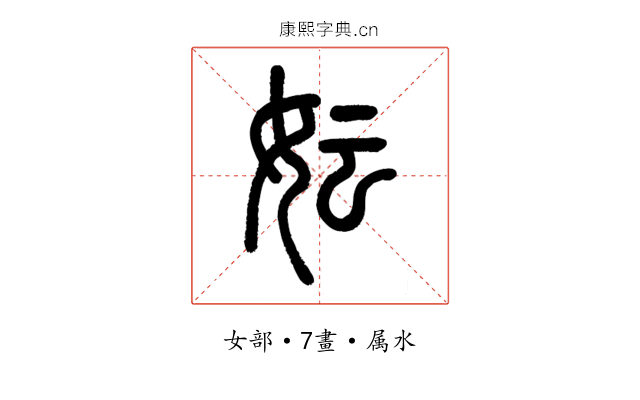 妘