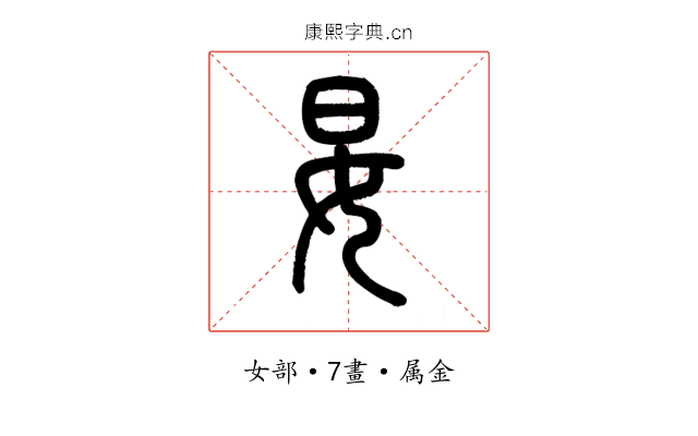 妟