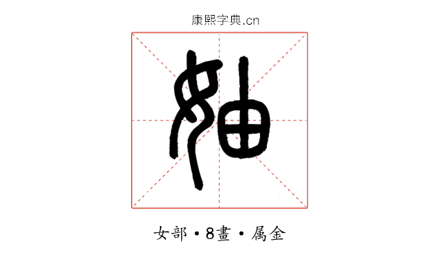 妯