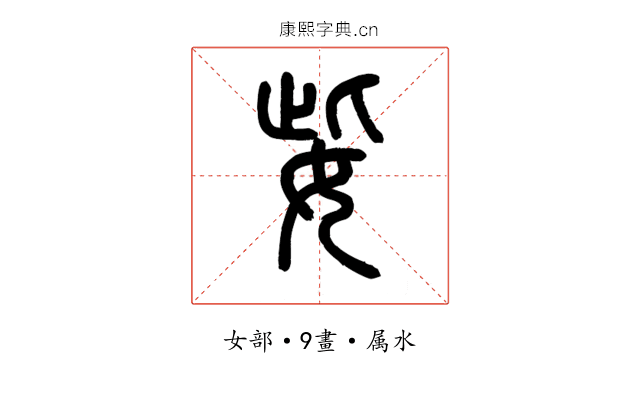 姕