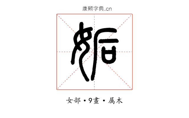 姤