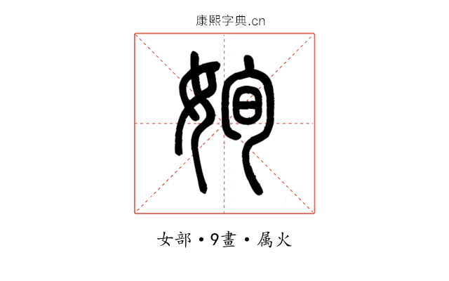 姰